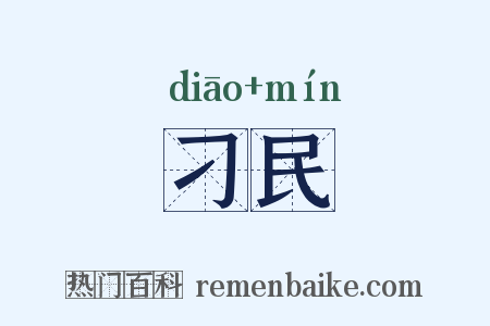 刁民是什么意思的图片